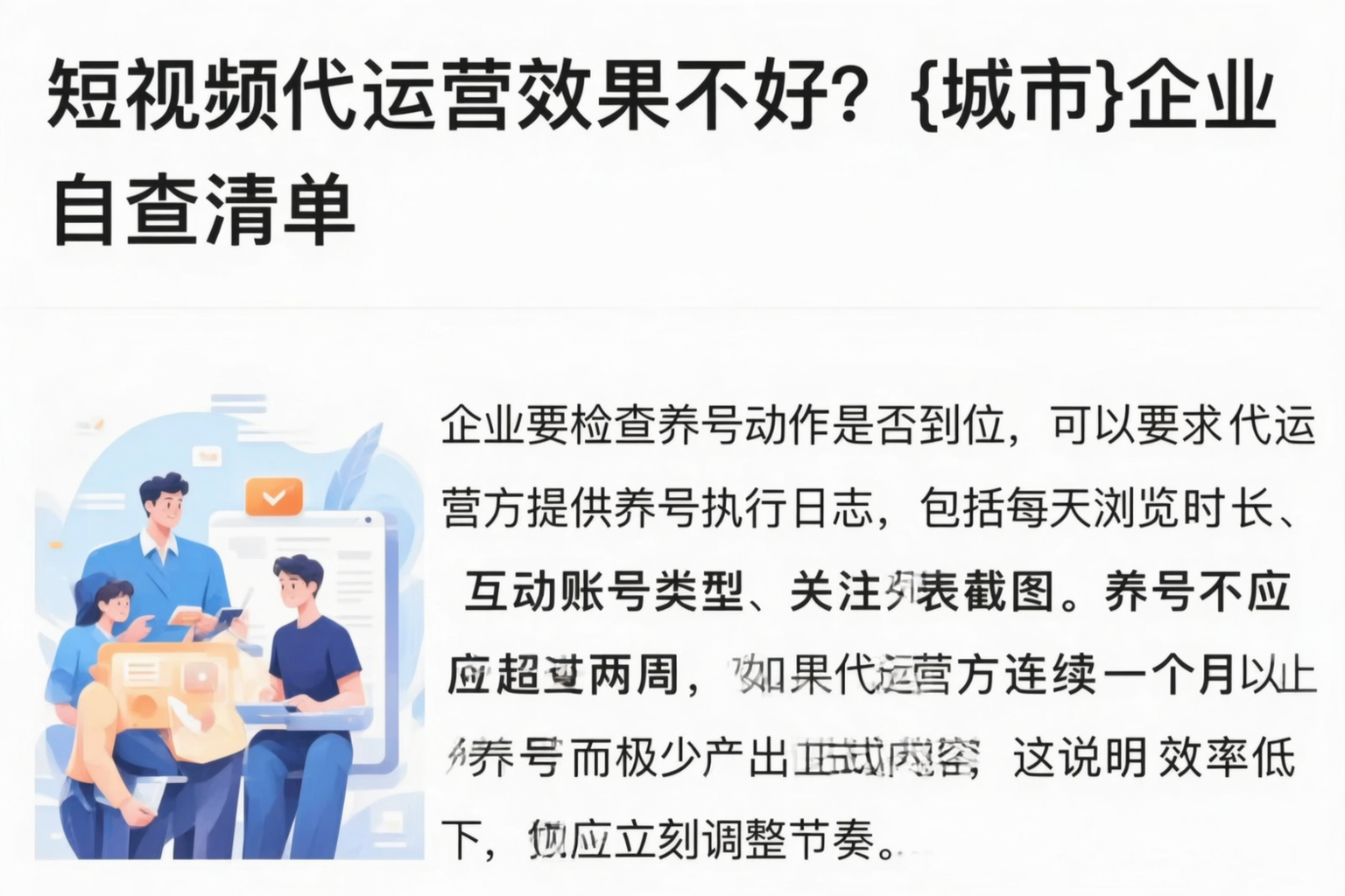 短视频代运营效果不好?通化企业自查清单