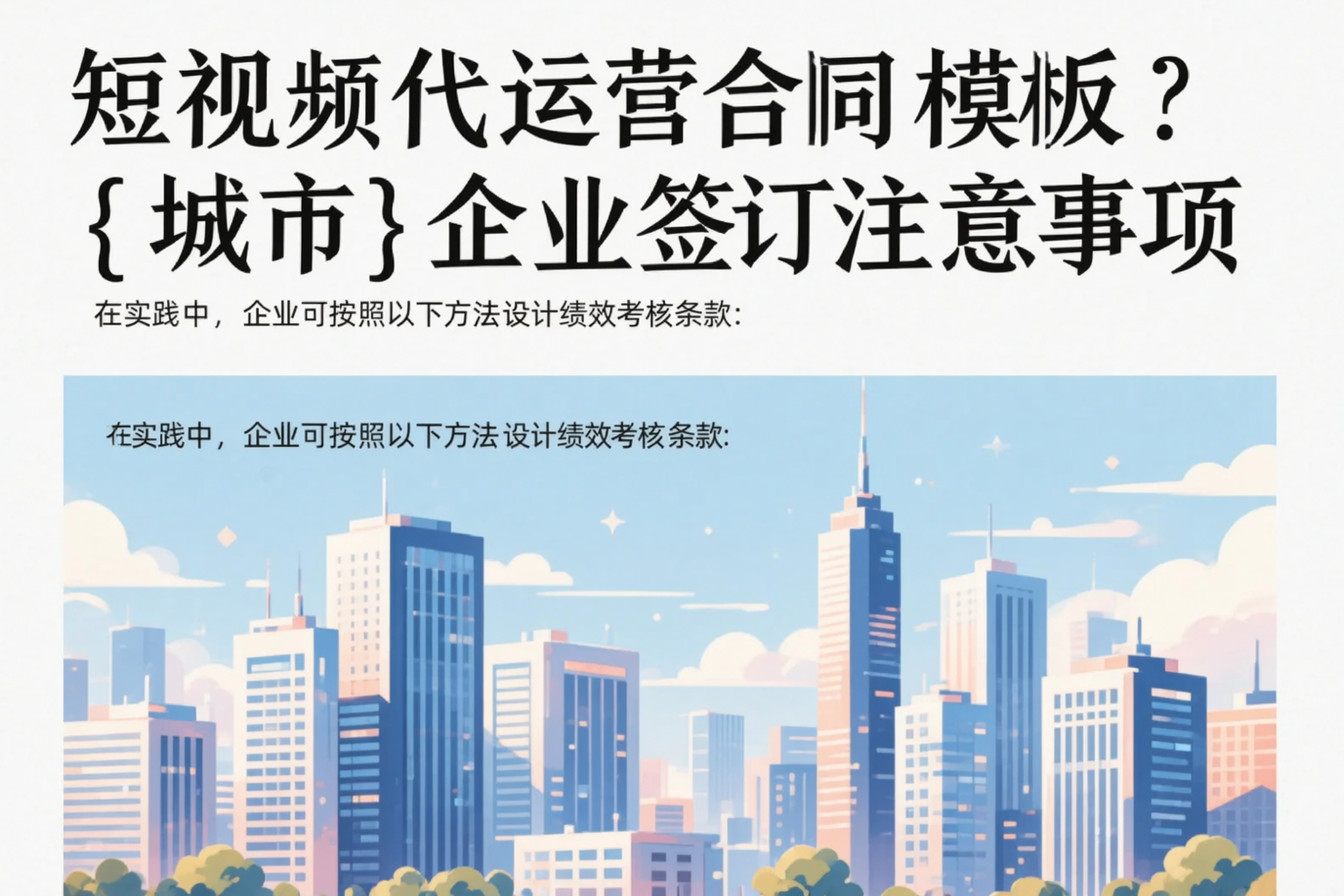 短视频代运营合同模板?通化企业签订注意事项