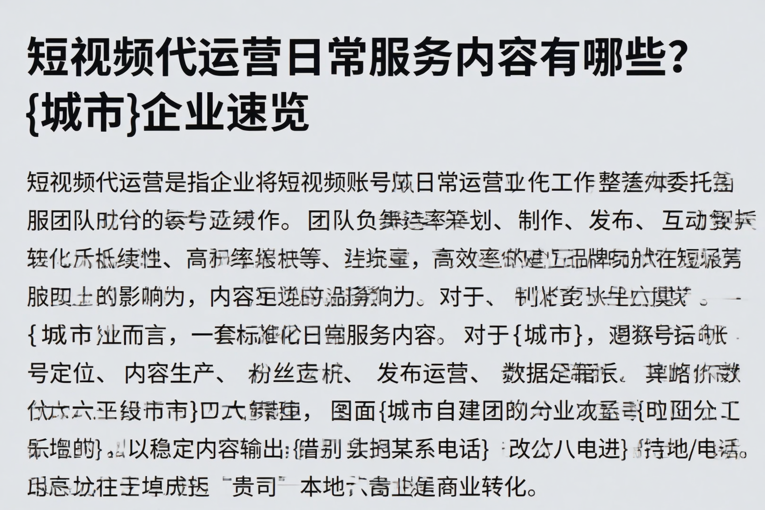 短视频代运营日常服务内容有哪些？通化企业速览