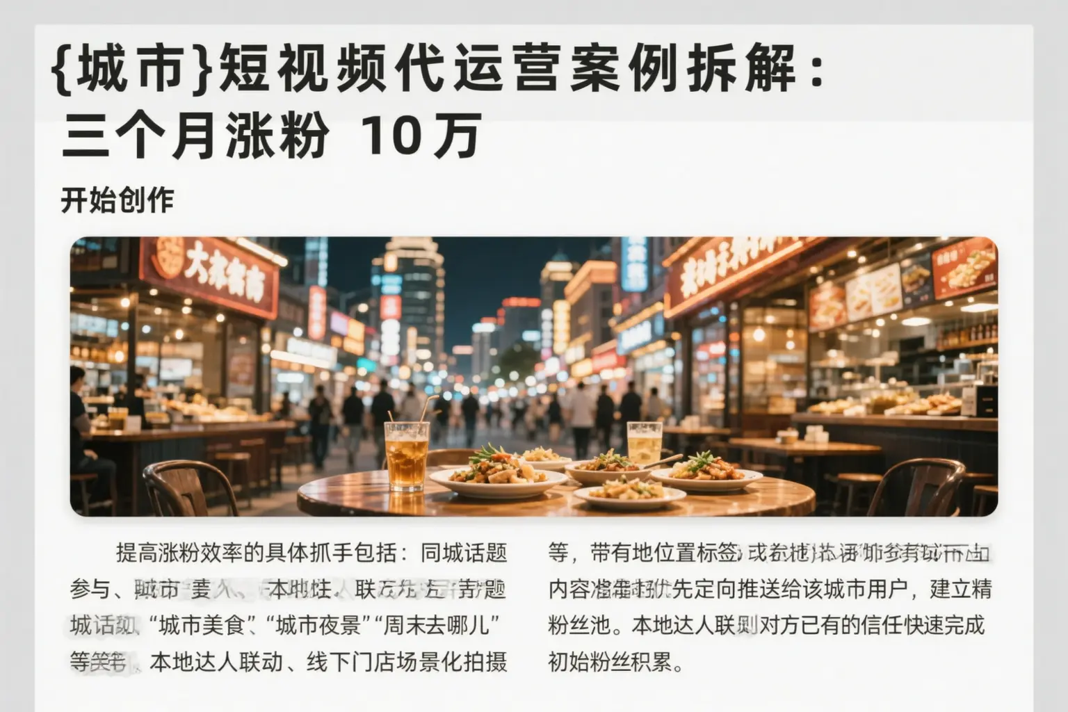 通化短视频代运营案例拆解：三个月涨粉10万