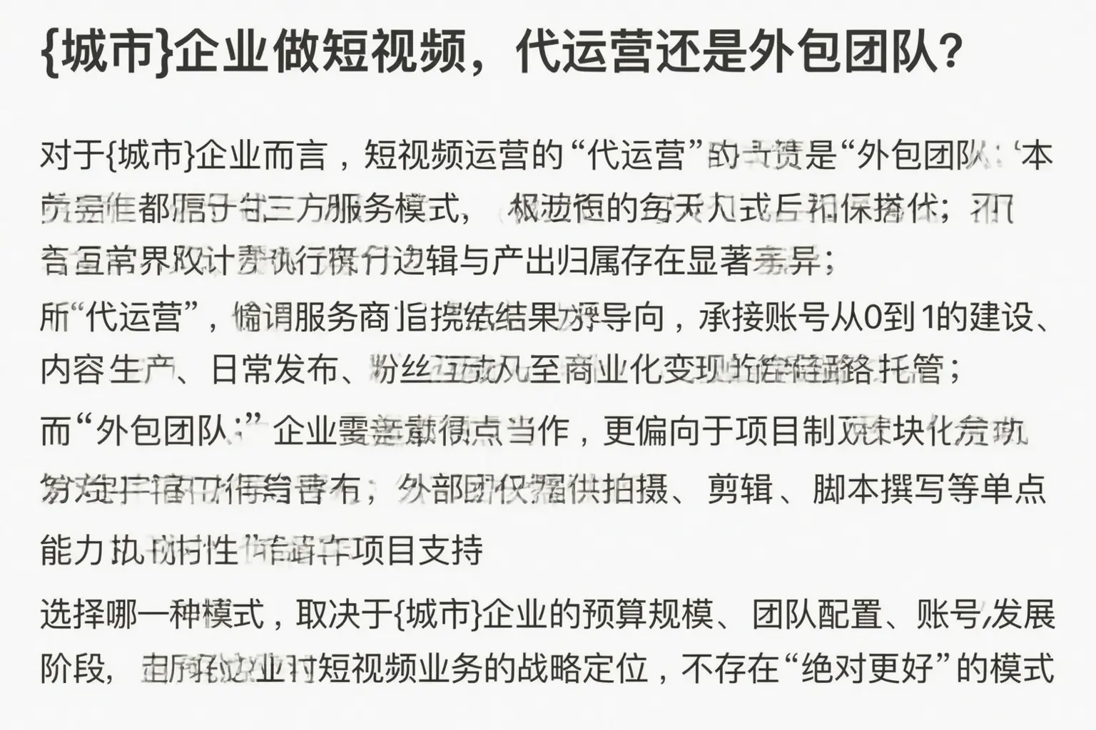 通化企业做短视频，代运营还是外包团队？