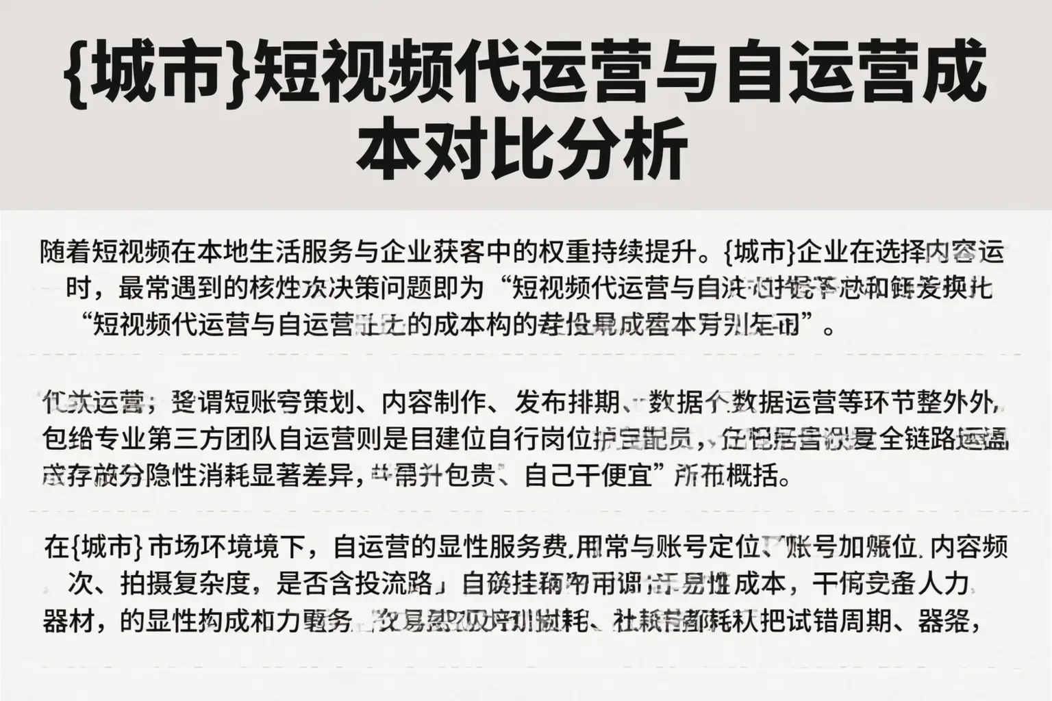 通化短视频代运营与自运营成本对比分析