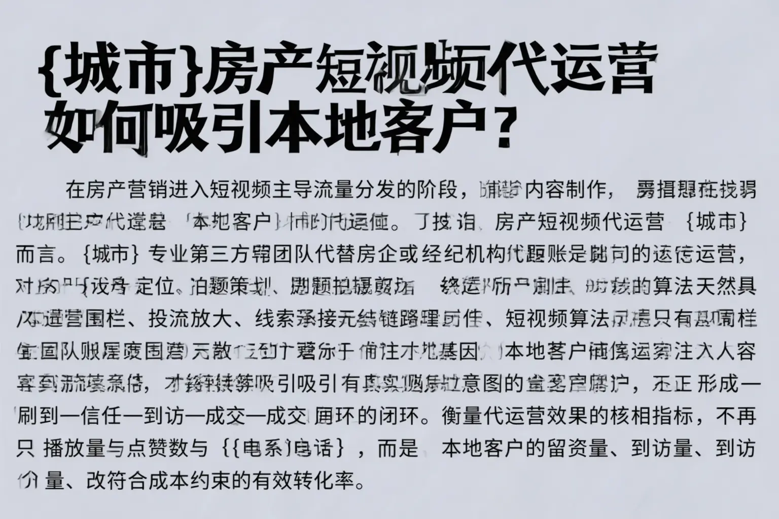 通化房产短视频代运营如何吸引本地客户？