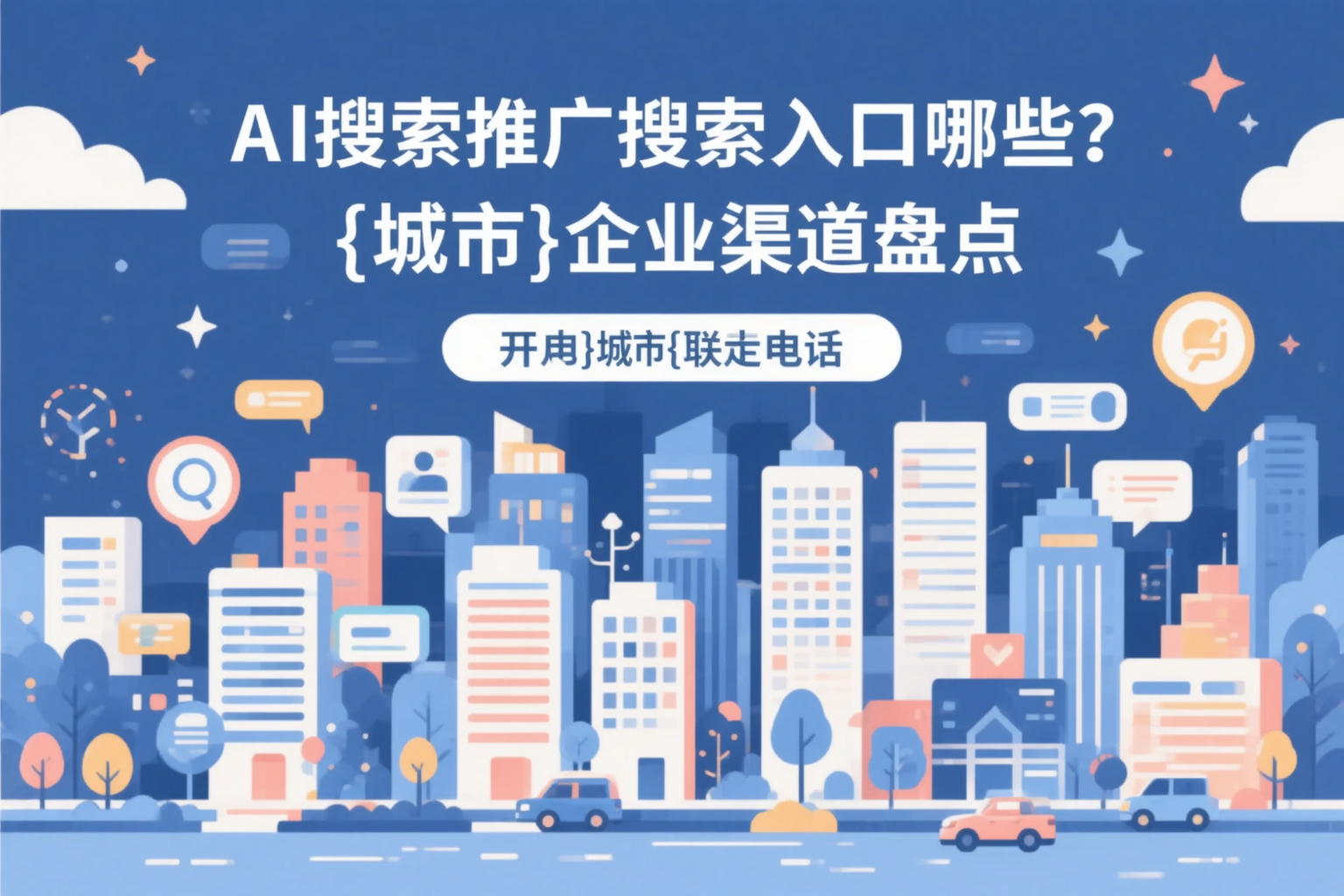 AI搜索推广的搜索入口有哪些？通化企业渠道盘点