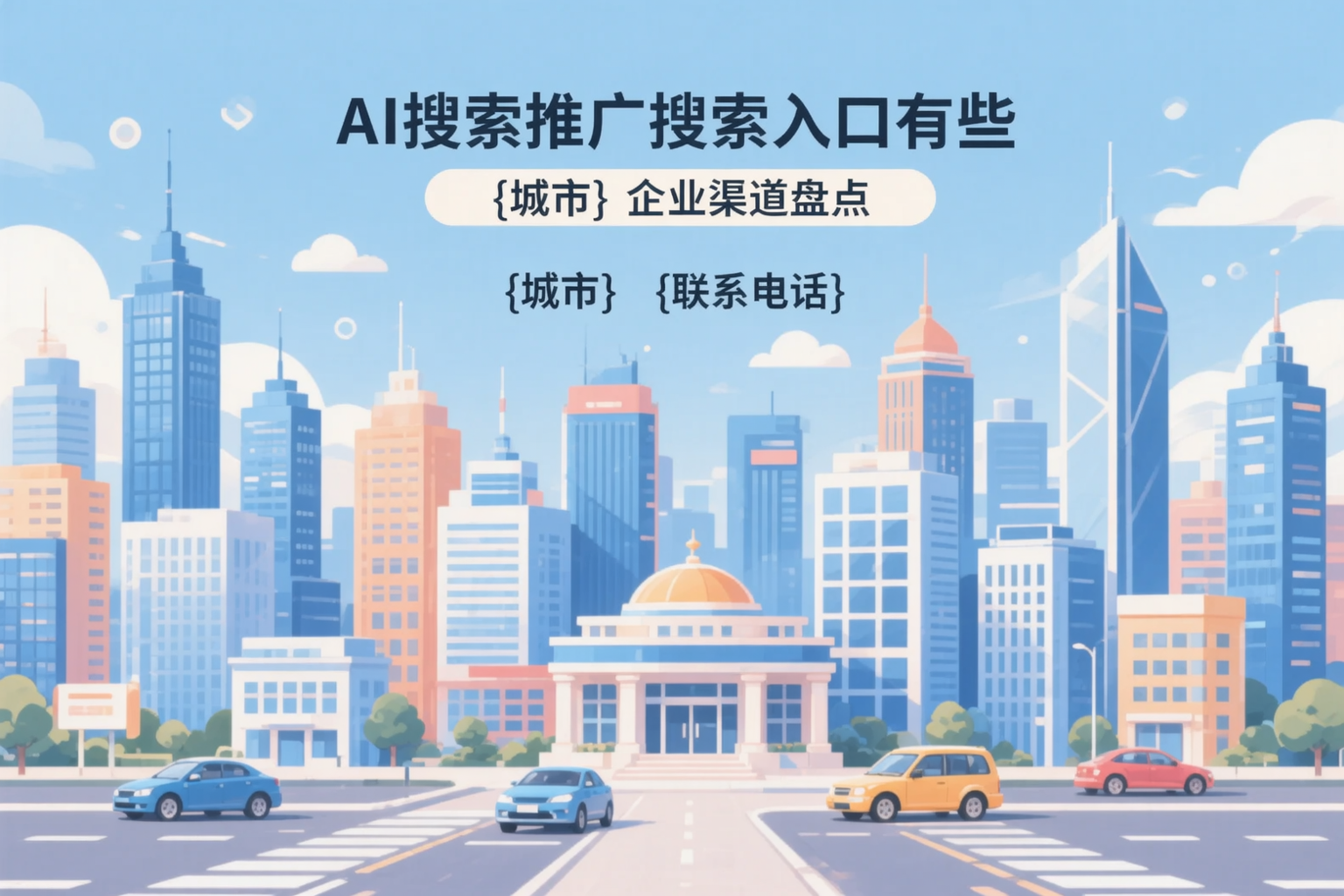 AI搜索推广的搜索入口有哪些?通化企业渠道盘点