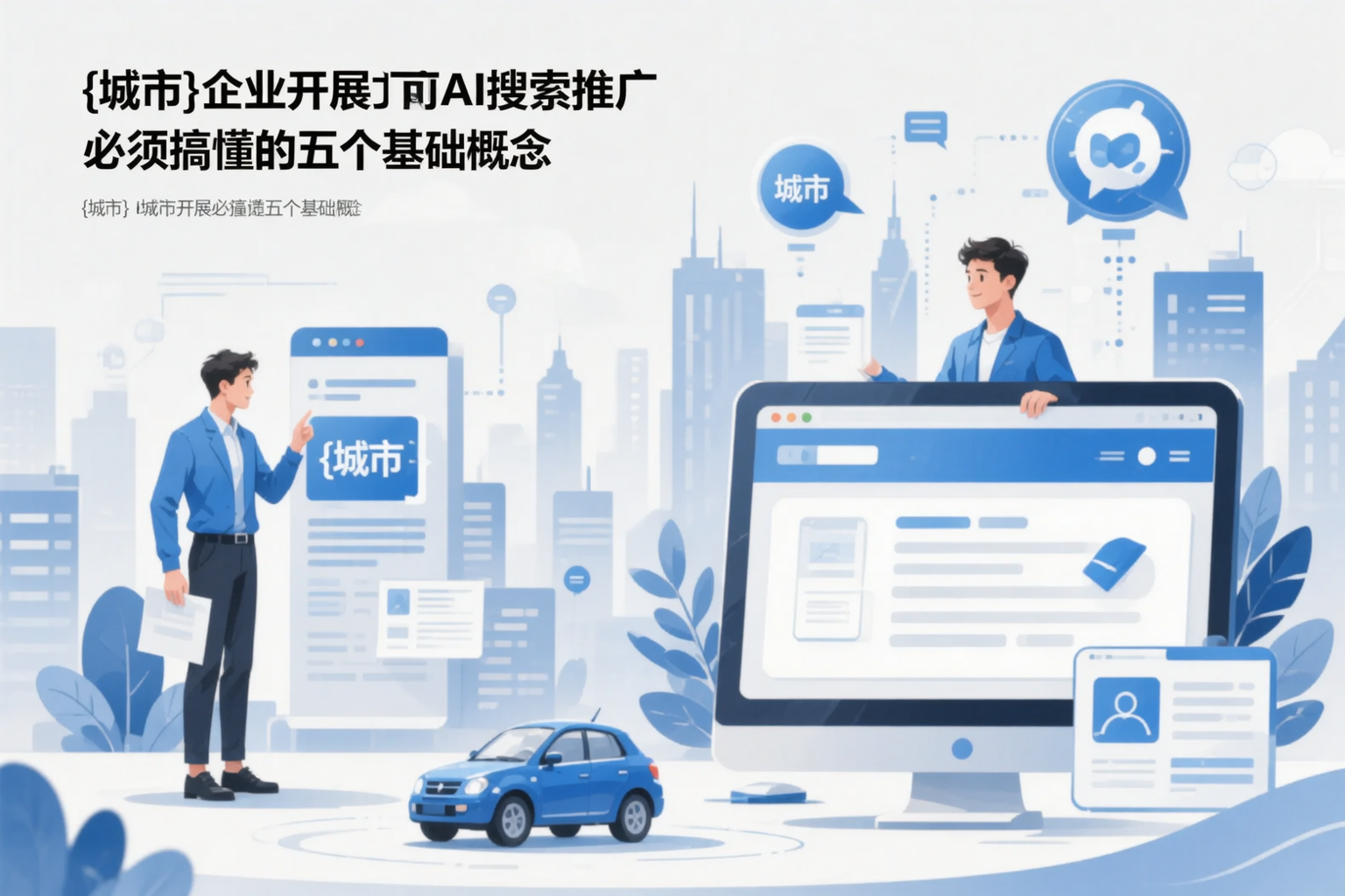 通化企业开展AI搜索推广前必须搞懂的五个基础概念