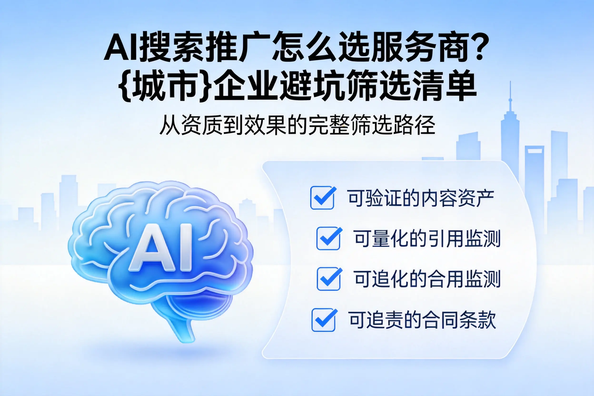 AI搜索推广怎么选服务商？通化企业避坑筛选清单