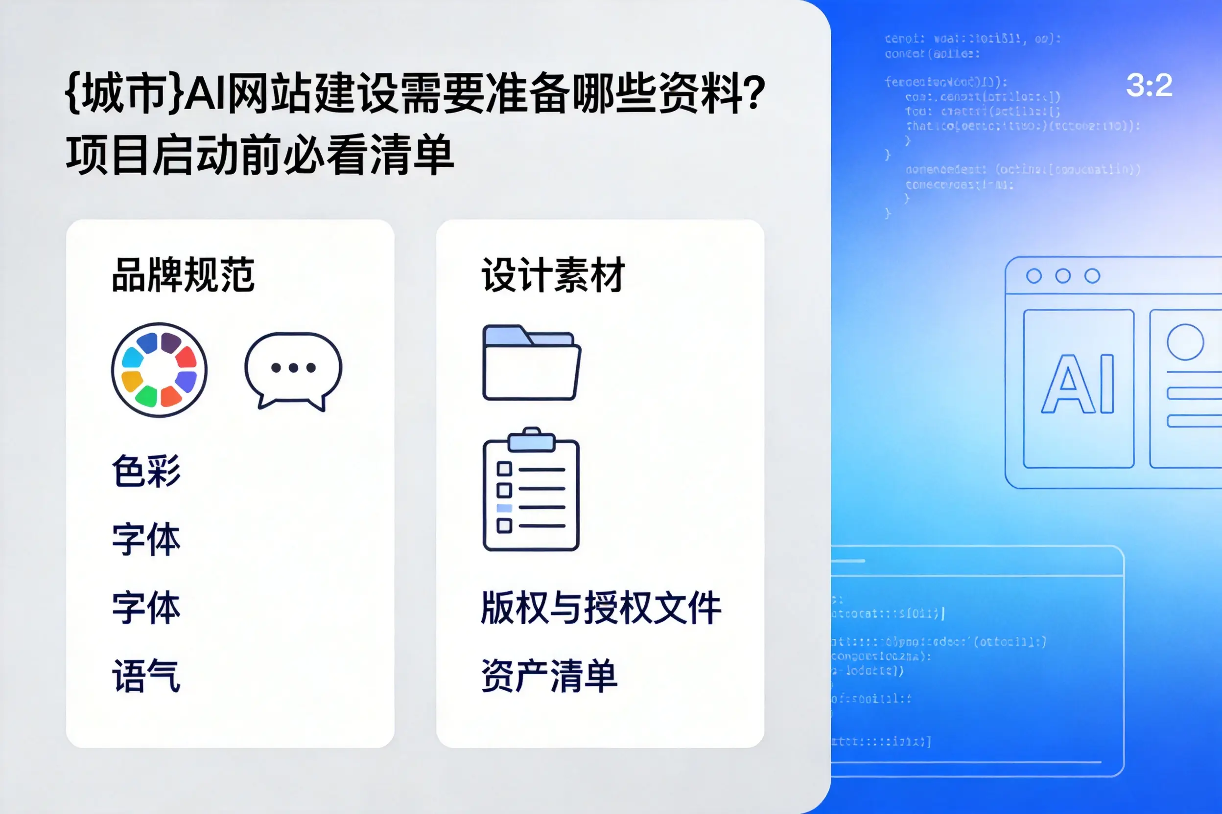 通化AI网站建设需要准备哪些资料？项目启动前必看清单