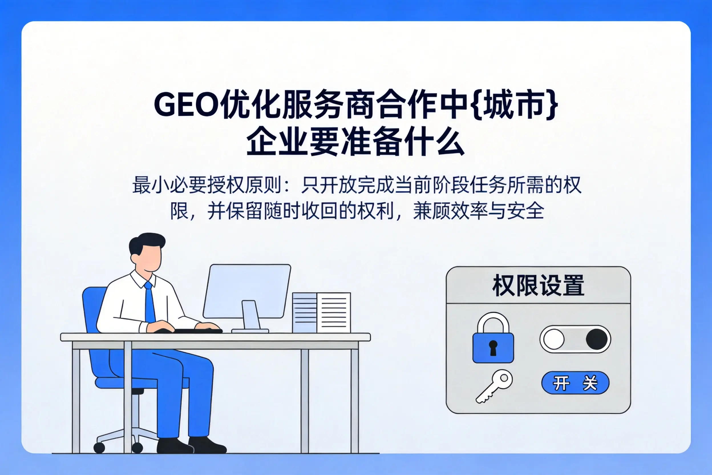 GEO优化服务商合作中通化企业要准备什么