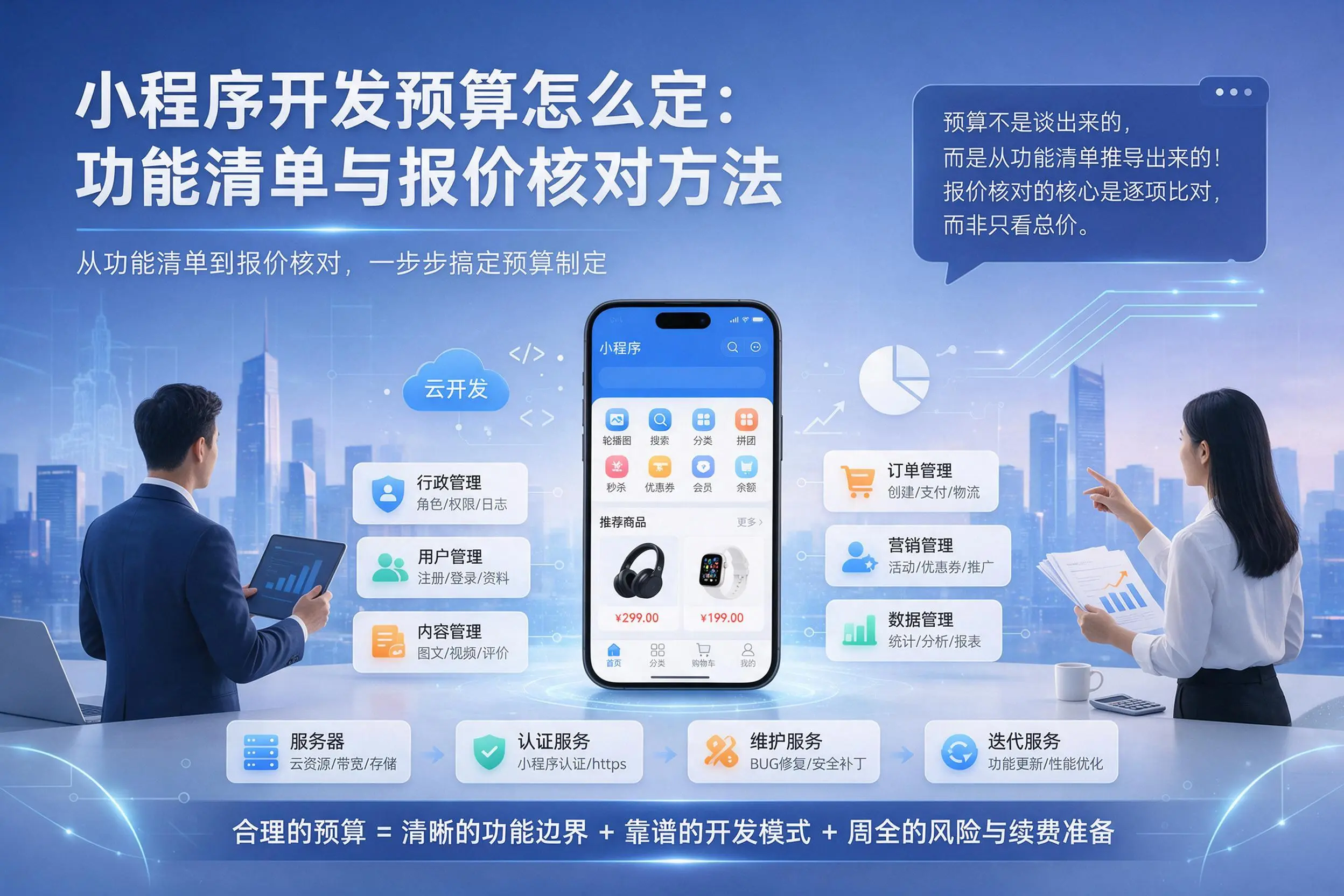 通化小程序开发预算怎么定：功能清单与报价核对方法