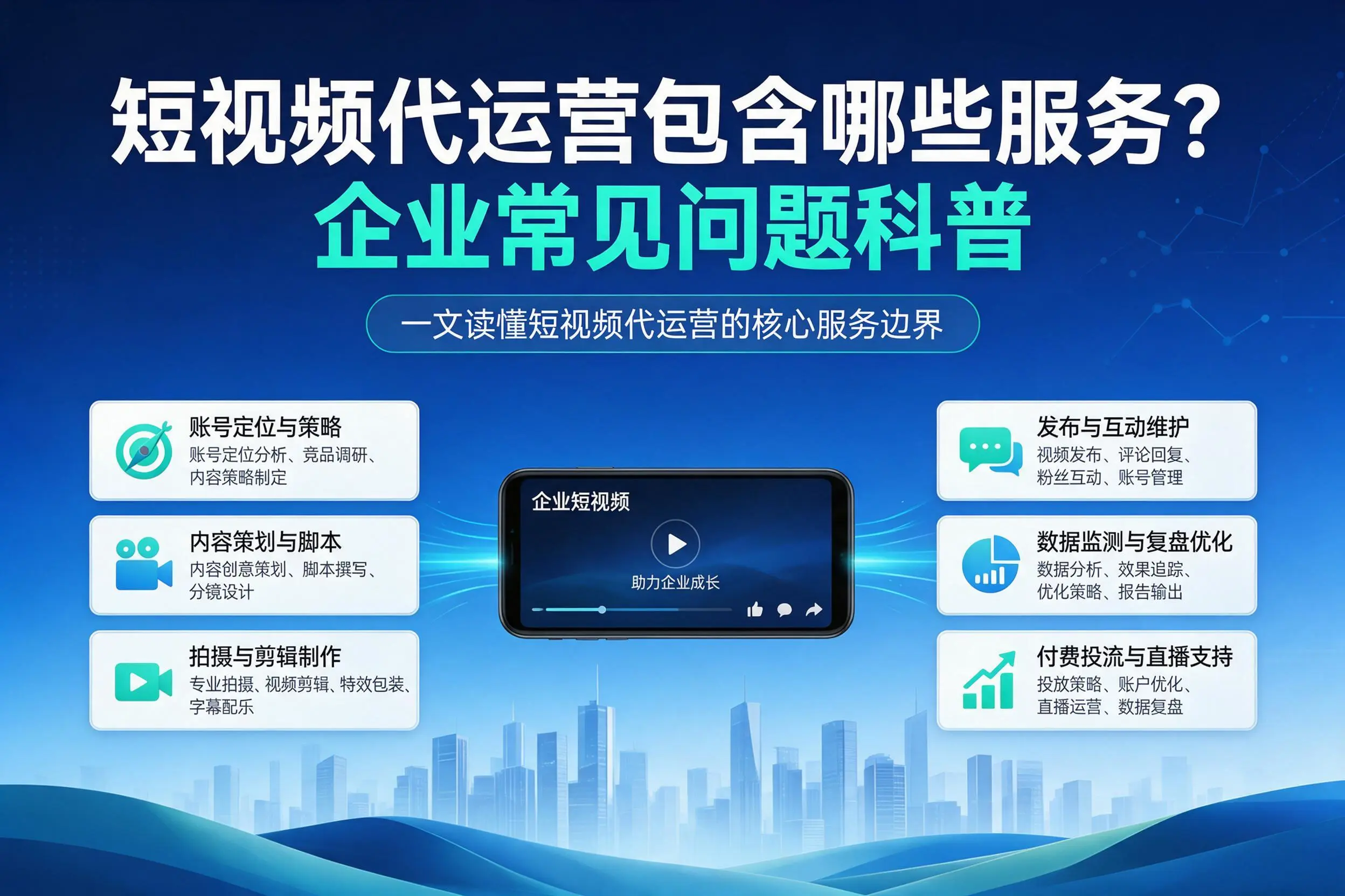 短视频代运营包含哪些服务？通化企业常见问题科普