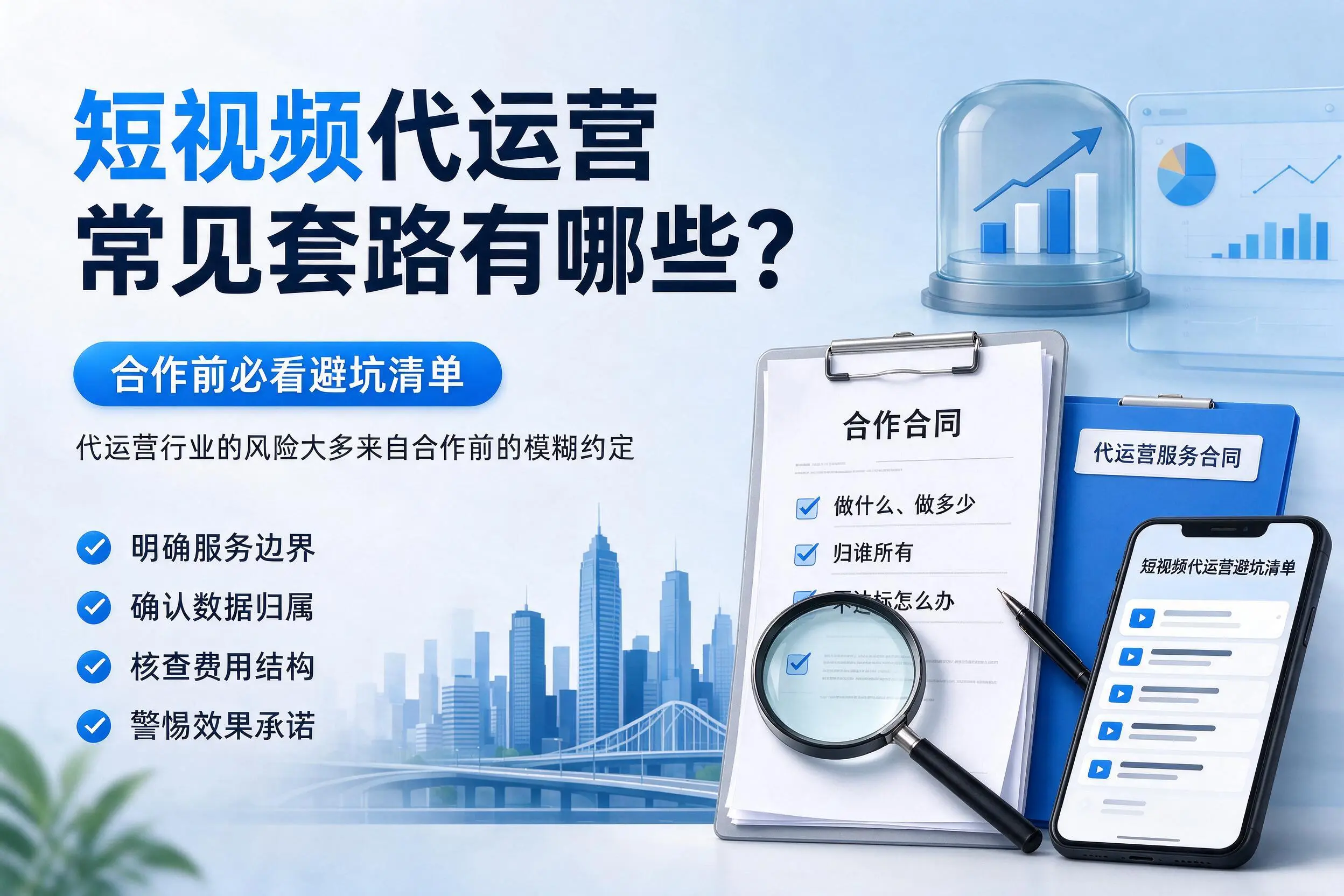 通化短视频代运营常见套路有哪些？合作前必看避坑清单