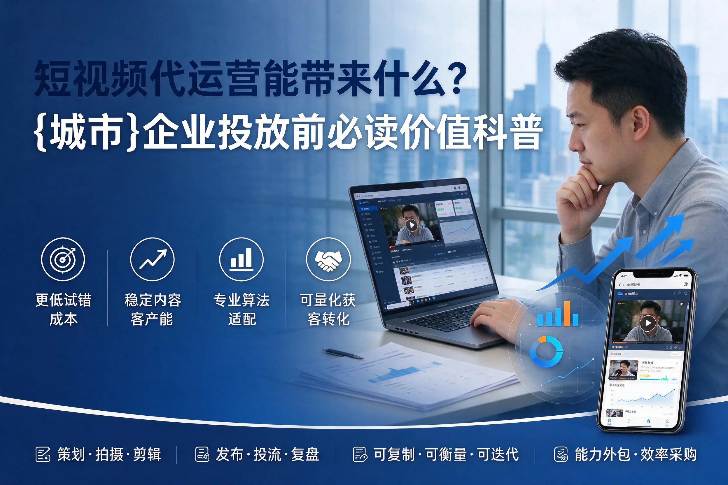 短视频代运营能带来什么?通化企业投放前必读价值科普