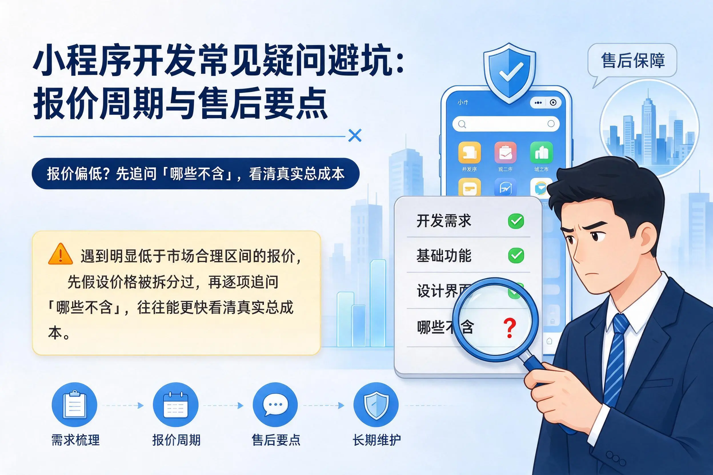 通化小程序开发常见疑问避坑:报价周期与售后要点