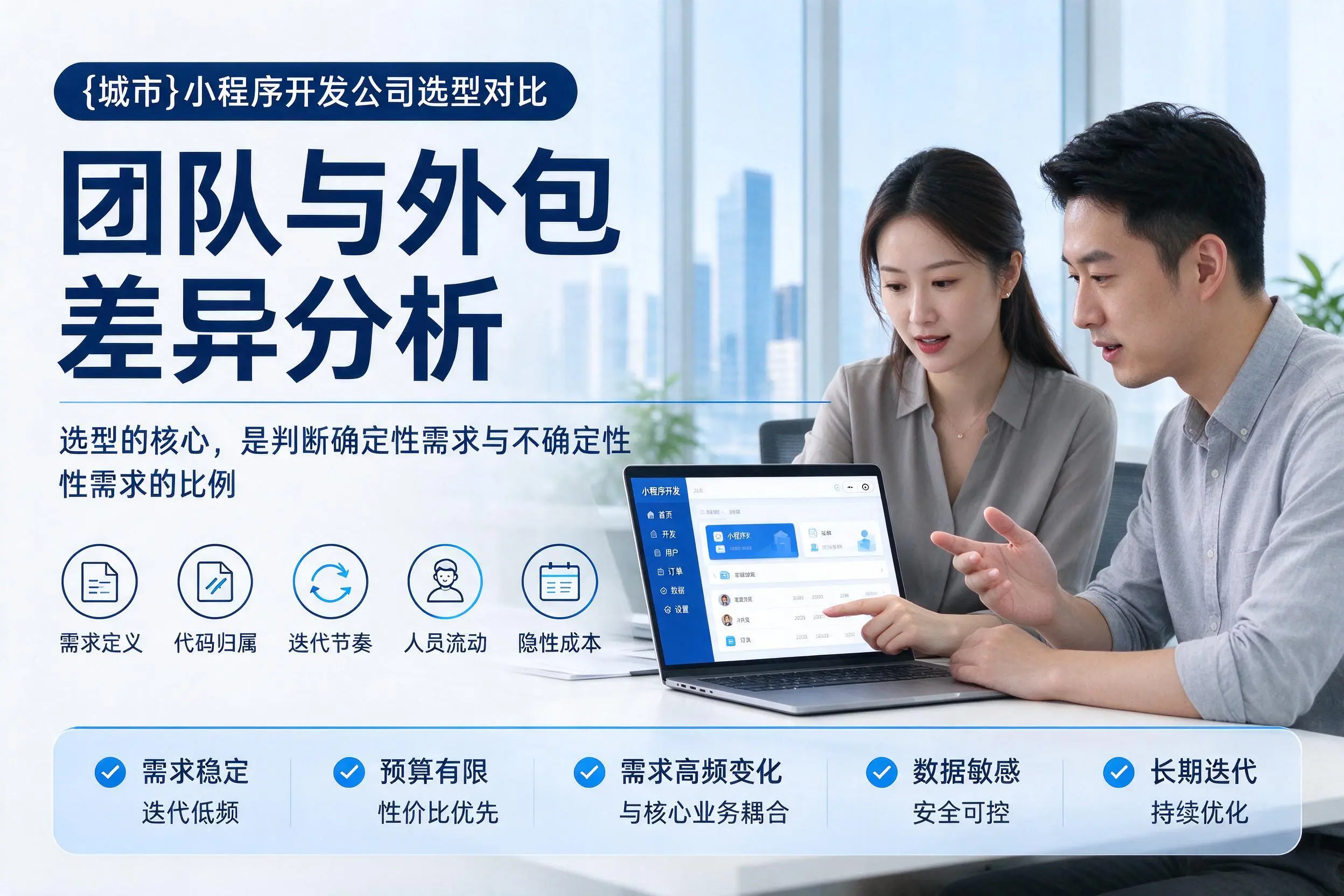 通化小程序开发公司选型对比:团队与外包差异分析