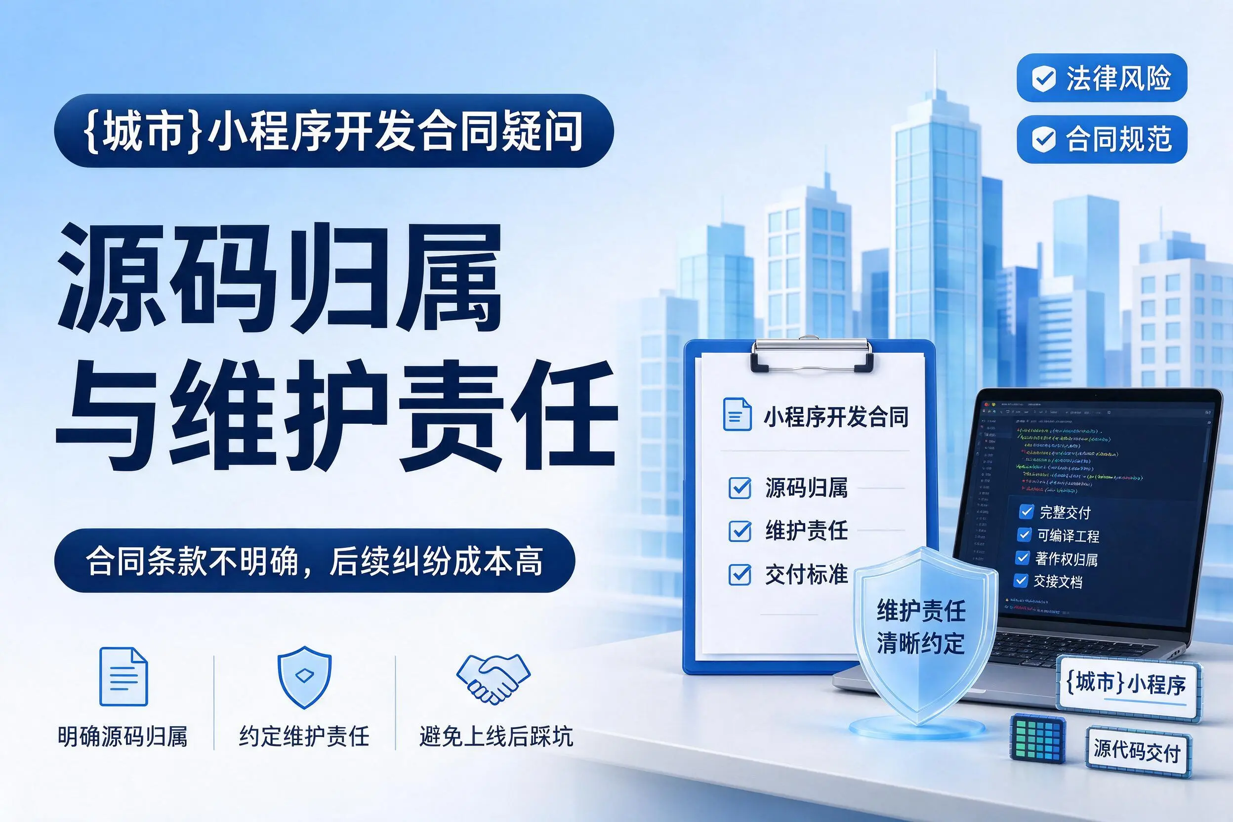 通化小程序开发合同疑问：源码归属与维护责任