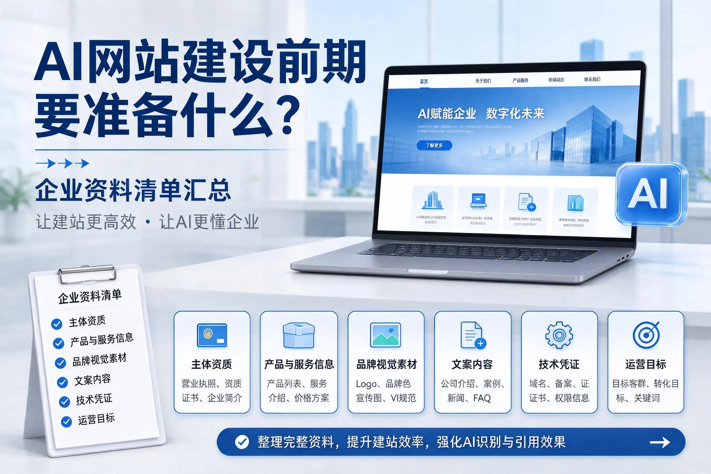 AI网站建设前期要准备什么？通化企业资料清单汇总