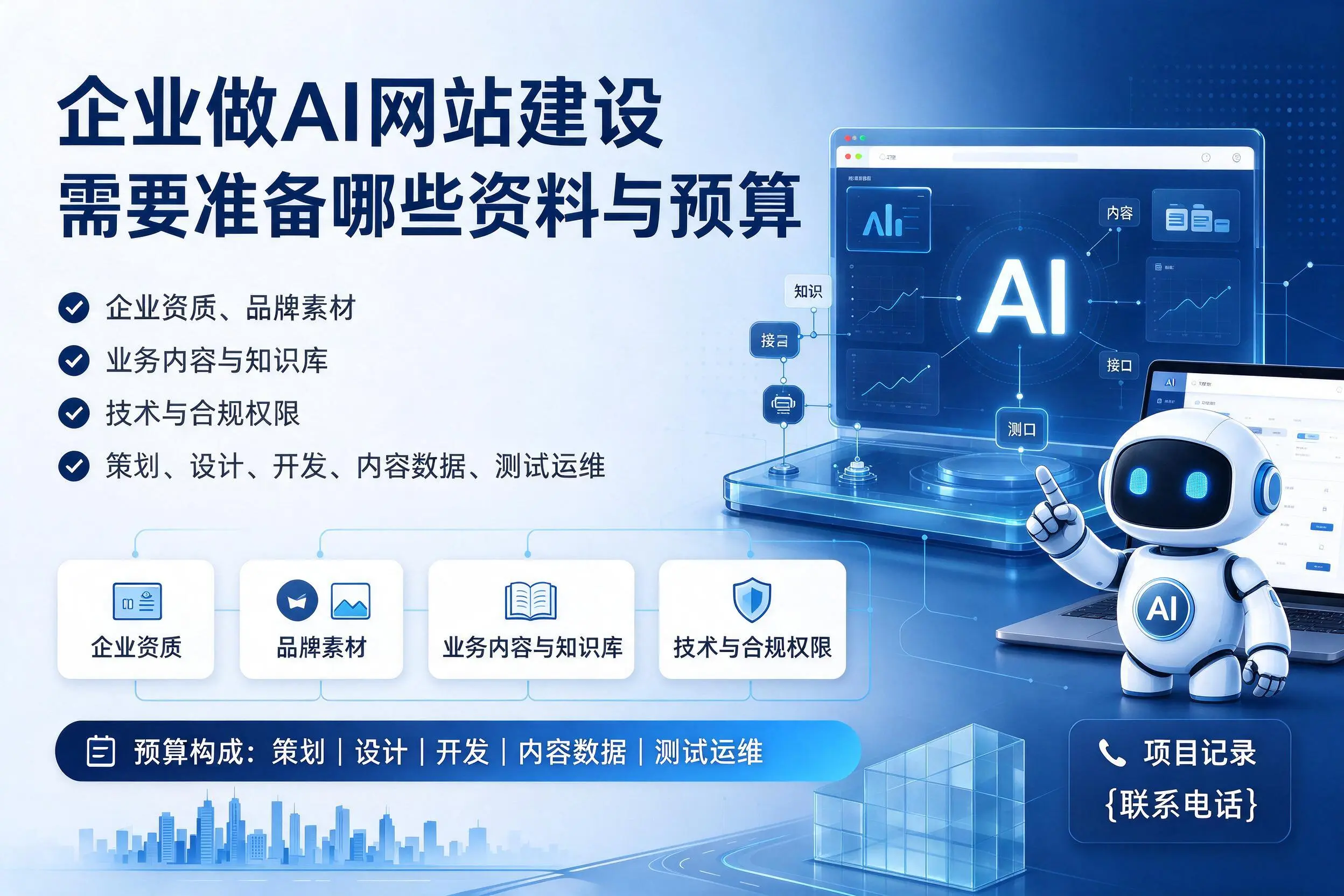 通化企业做AI网站建设需要准备哪些资料与预算
